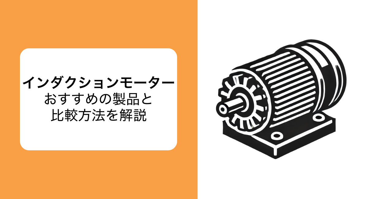 インダクションモーターとは？ 種類とメリット・デメリット、おすすめメーカー4社を比較解説 | JET‐Global