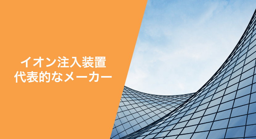 イオン注入装置を製造する代表的なメーカー