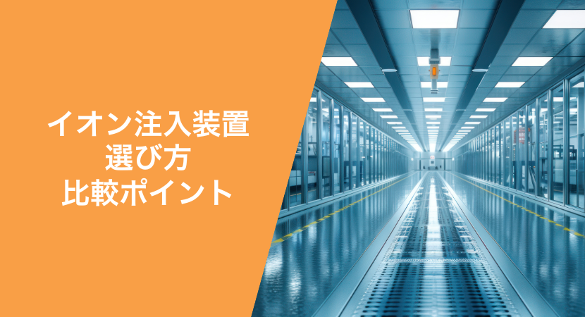 イオン注入装置の比較ポイント