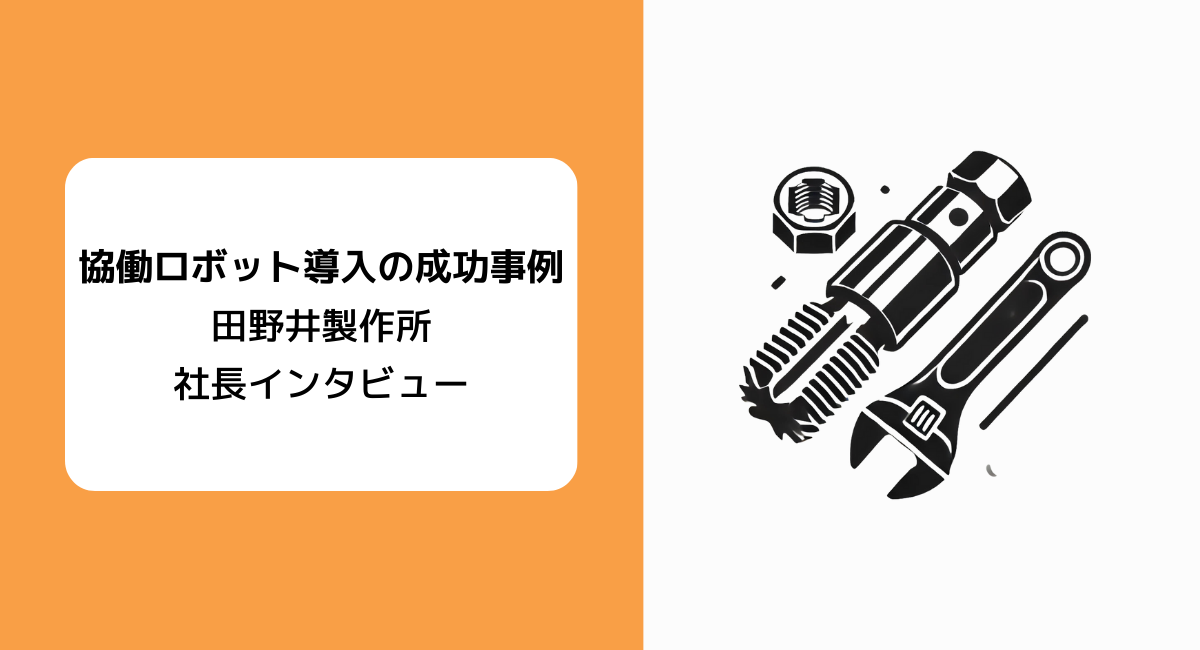 協働ロボット導入の成功事例：田野井製作所とウィングロボティクスの取り組み