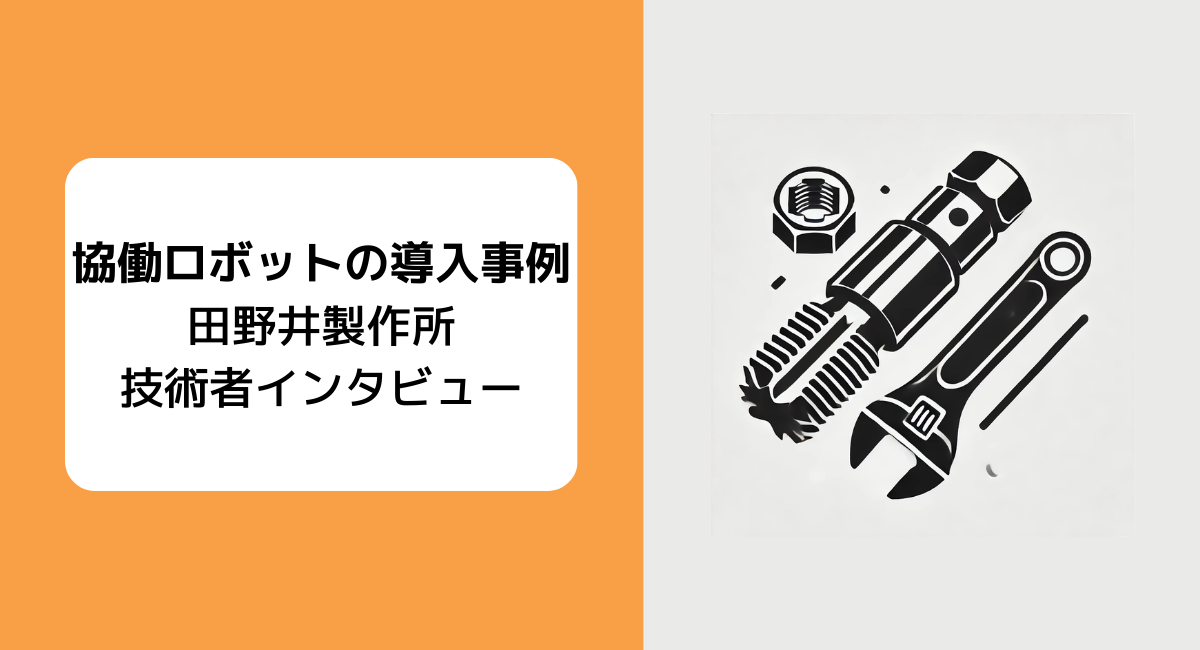 協働ロボット導入の現場から：株式会社田野井製作所が見つけた新たな効率化の道