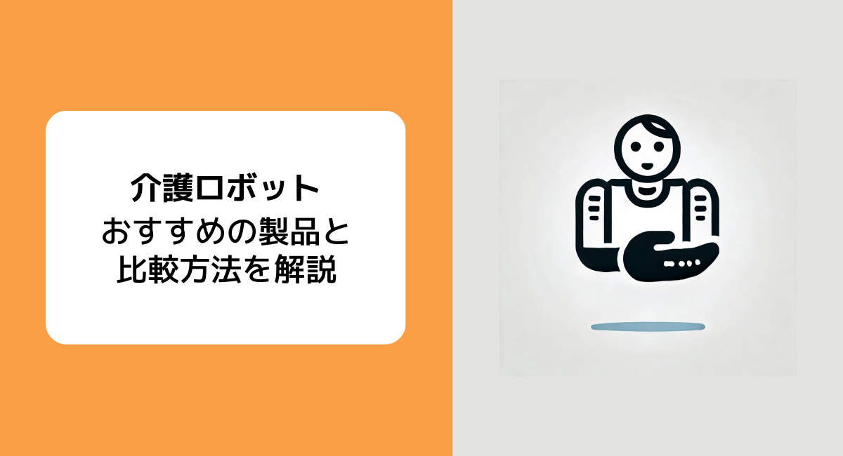 介護ロボットの種類と特徴