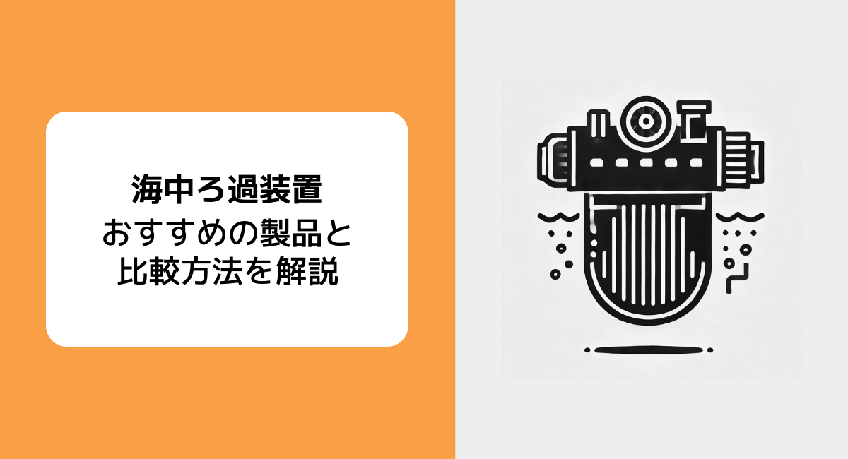 海中ろ過装置のIC