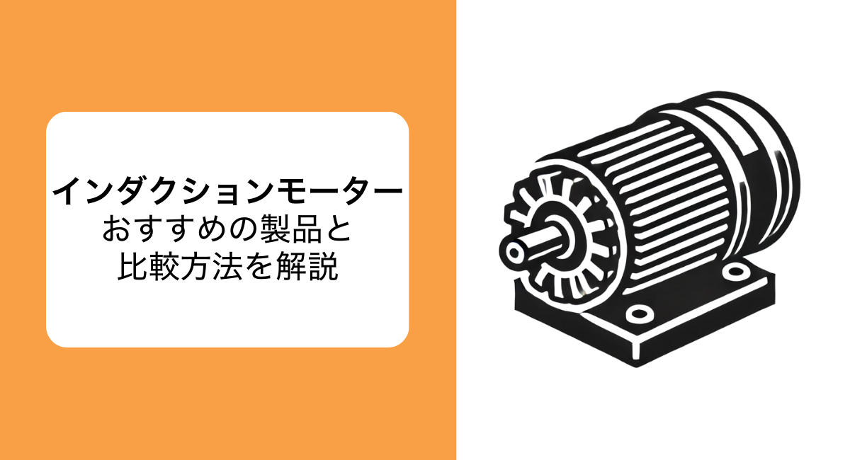 インダクションモーターのIC