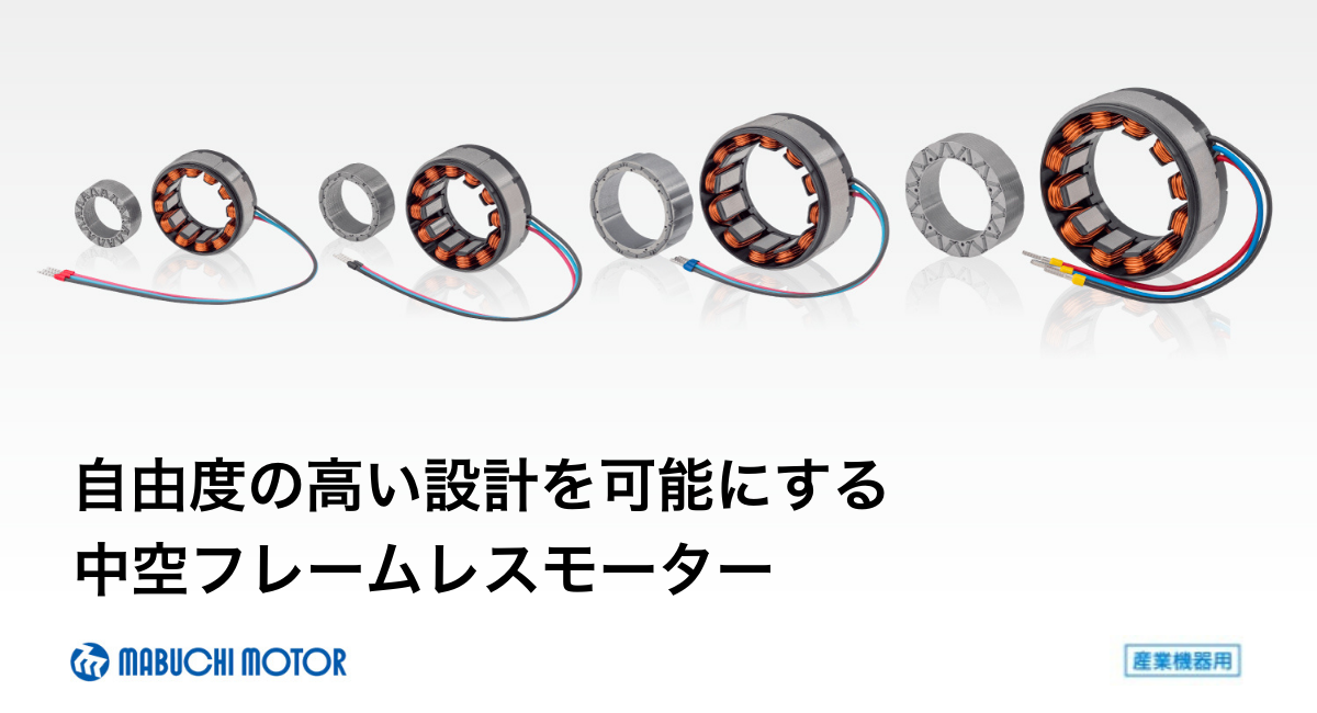 マブチモーターの産業機器用ブラシレスモーター｜特徴と導入事例をご紹介