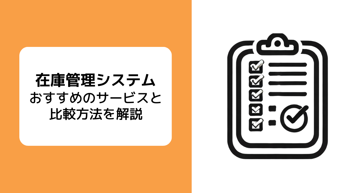 製造業向けの在庫管理システムとは？ 選び方のポイントやおすすめのシステム6選をご紹介