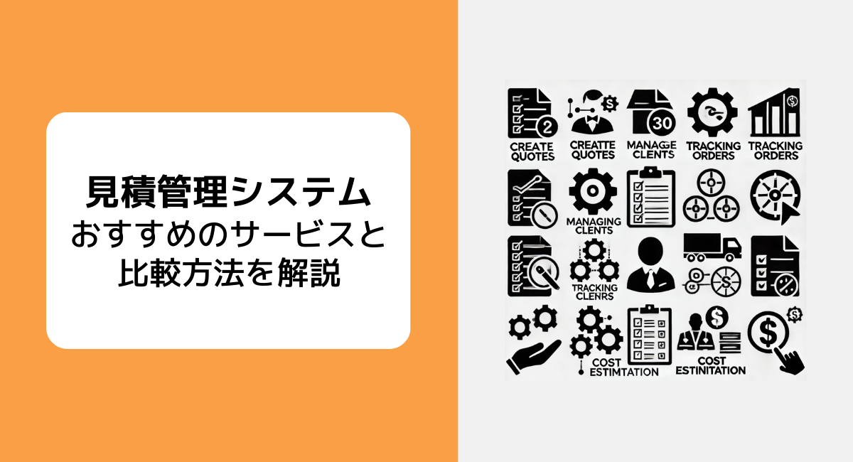 3種類の製造業向けの見積管理システムと8社のシステムをご紹介