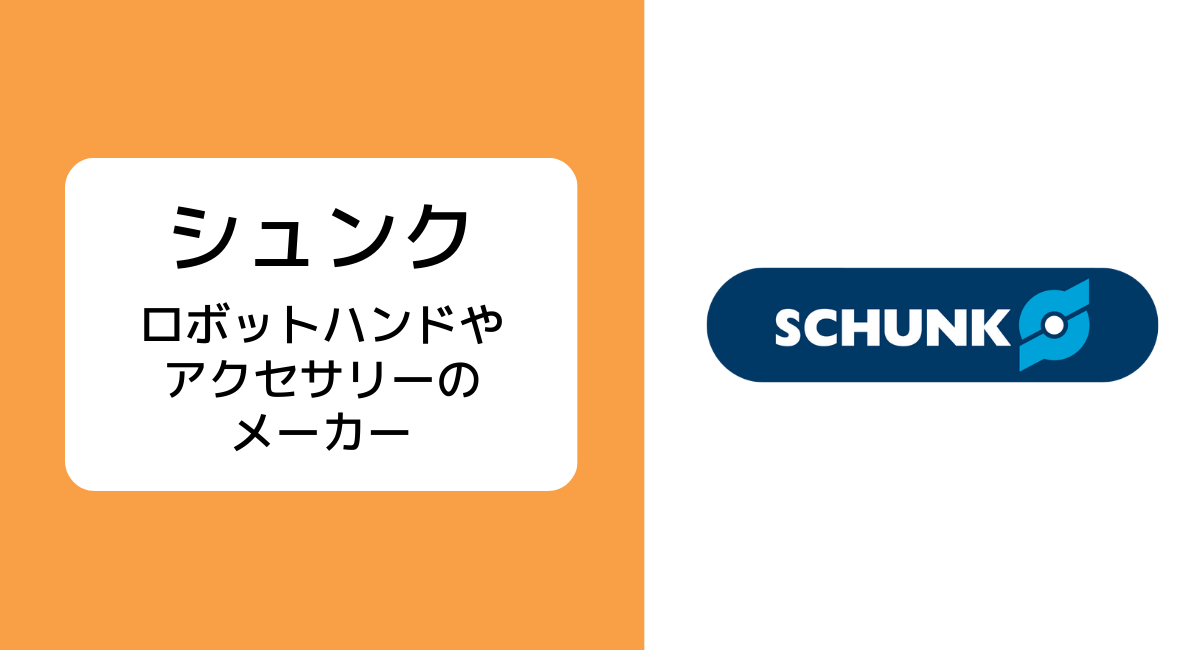 ロボットハンドやアクセサリーを製造するシュンクとは