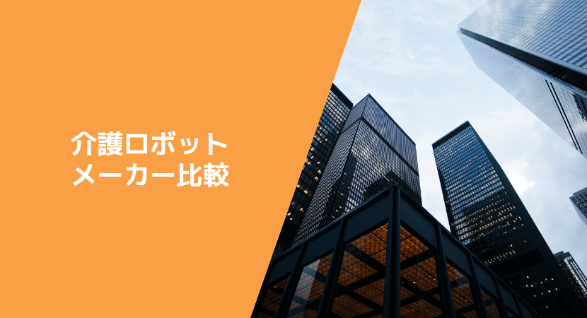 介護ロボットを製造する企業