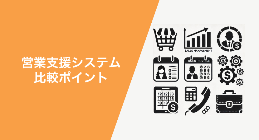 SFAの比較基準と選び方