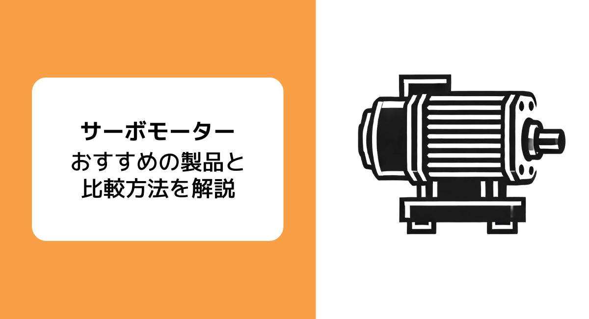 サーボモーター比較記事