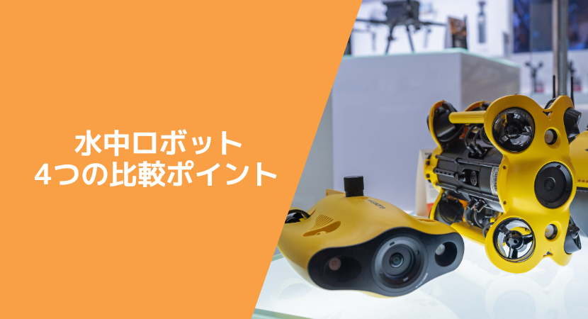 水中ロボットの比較ポイント