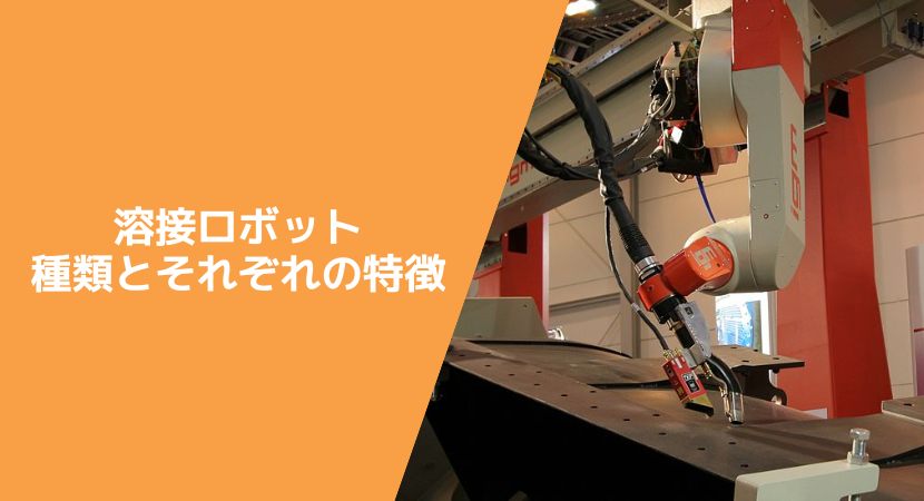 溶接ロボットの種類と特徴