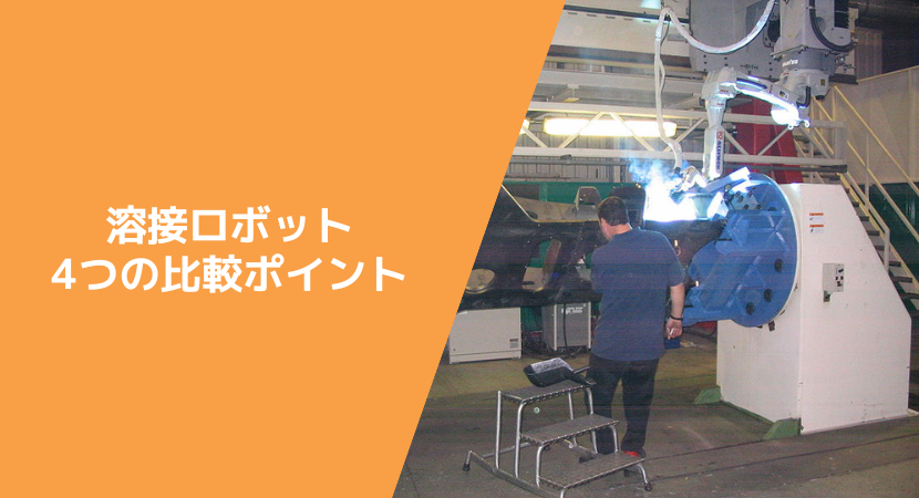 溶接ロボットの選定方法