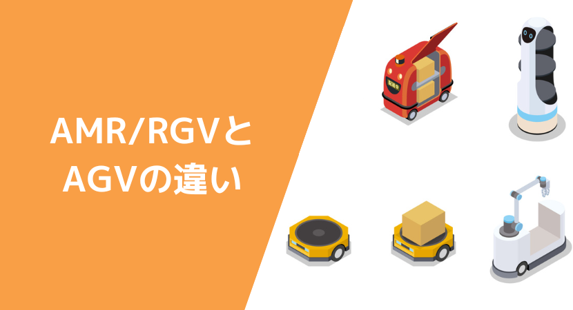 AGV，AMR、RGVの違い