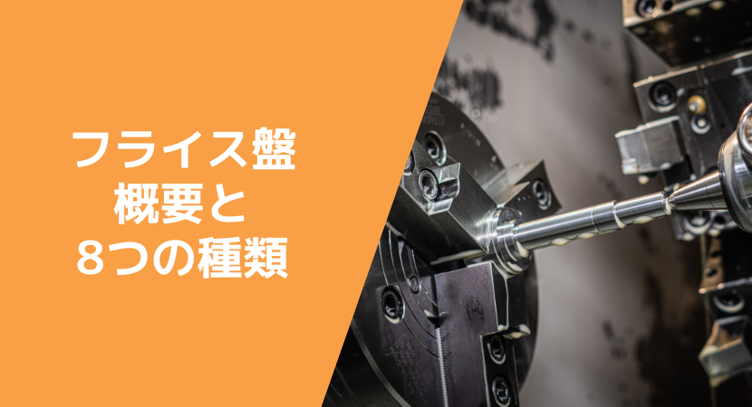 8種類のフライス盤とその加工例