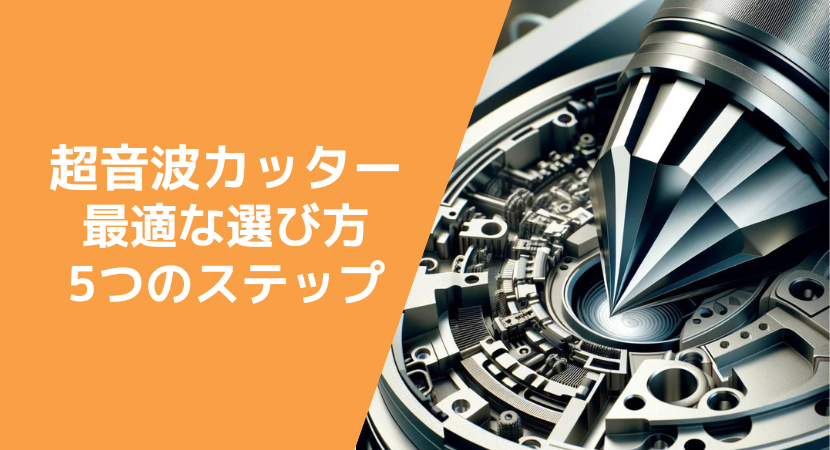 超音波カッターの選定方法5つの選定基準