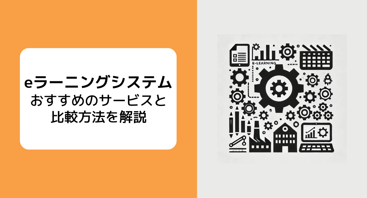 製造業で活用できるeラーニングシステムのメリットと選び方、おすすめのシステム7選をご紹介