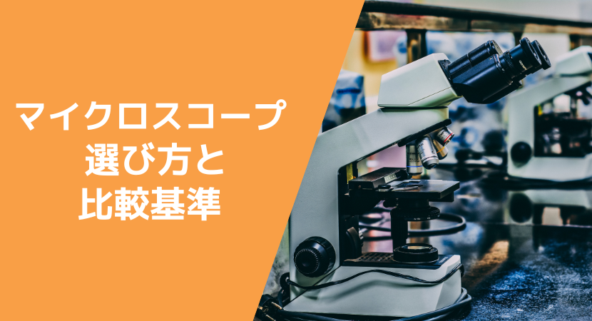 マイクロスコープの選び方と比較基準