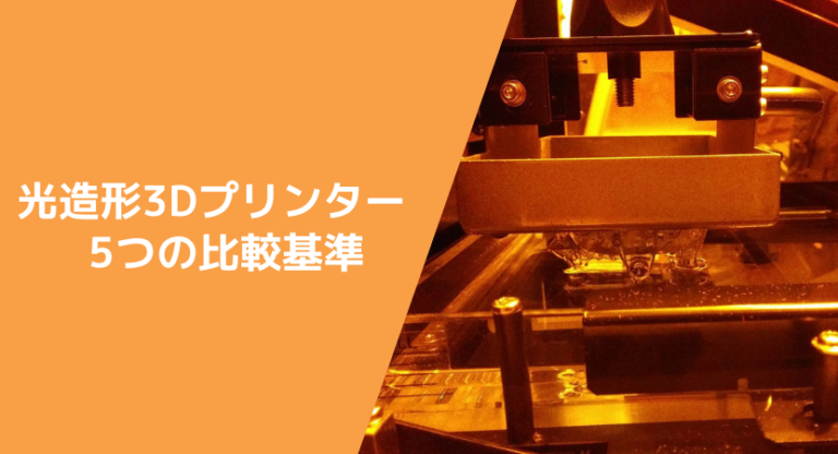 光造形3Dプリンター6つの種類と5つの比較基準、おすすめメーカーを解説 - JET-Robotics