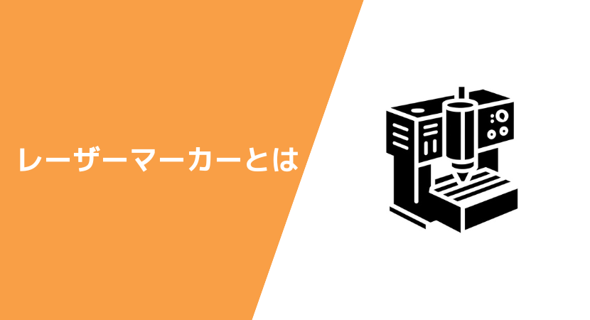 レーザーマーカーの概要