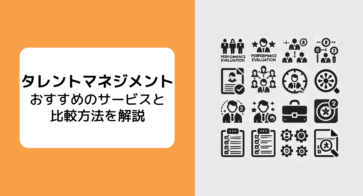 製造業でタレントマネジメントシステムを活用する3つのメリットとおすすめのシステム4選