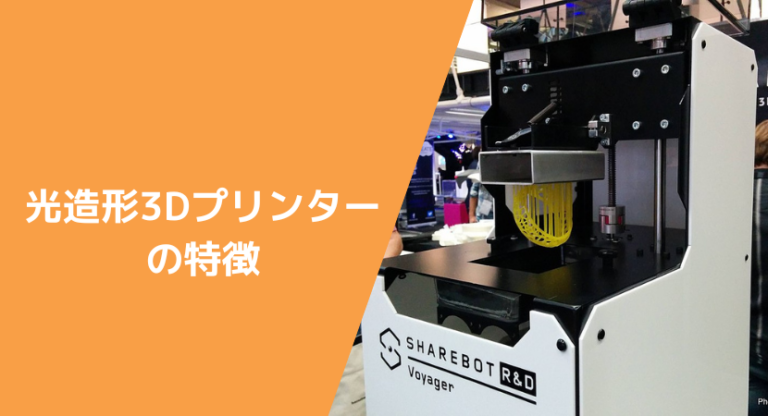 光造形3Dプリンター6つの種類と5つの比較基準、おすすめメーカーを解説 - JET-Robotics
