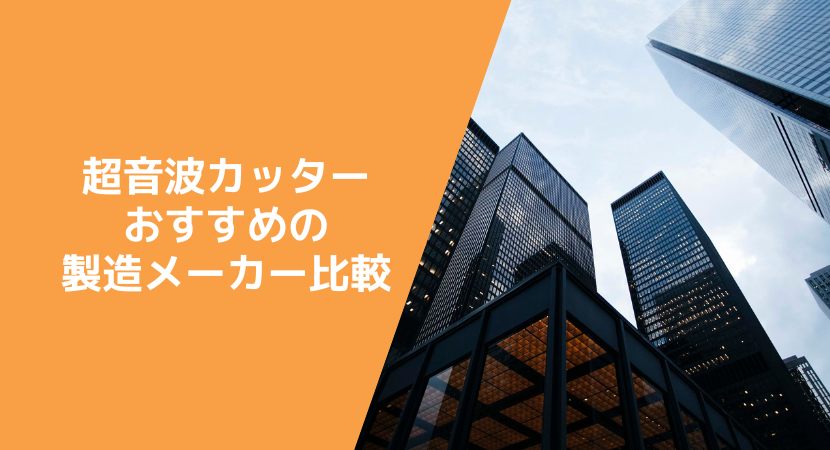 超音波カッターを製造するおすすめのメーカー6社比較