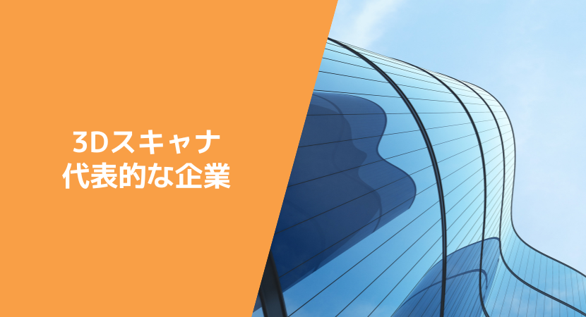 3Dスキャナの代表的な企業