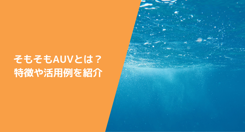 AUVとは？　特徴や活用例などを紹介