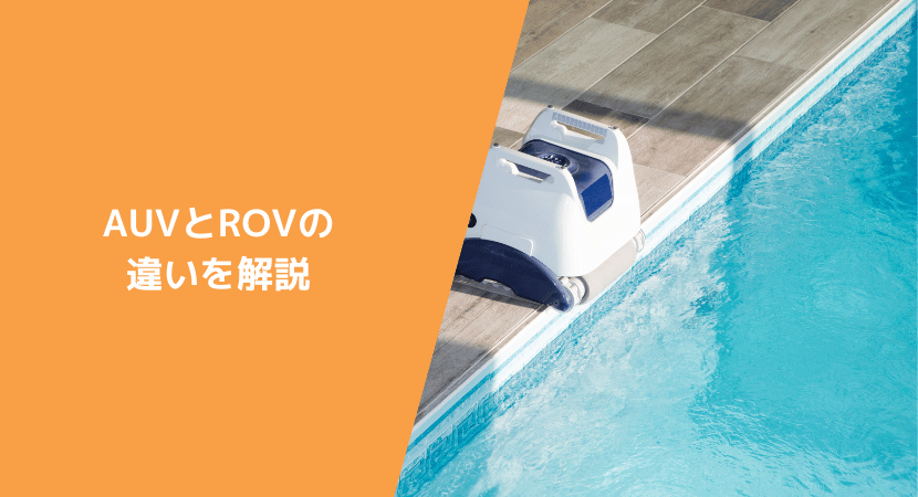 AUVとROVの違いを解説