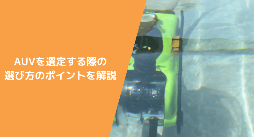 AUVを選定する際の選び方のポイントを解説