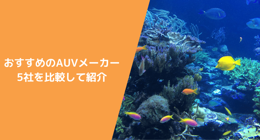 AUVの代表的なおすすめメーカー5社を紹介！　各社の特徴を比較して強みを解説