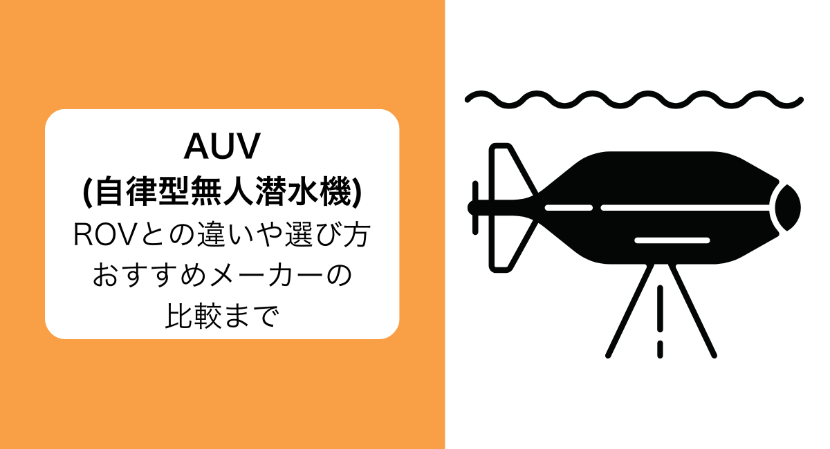 AUV比較記事