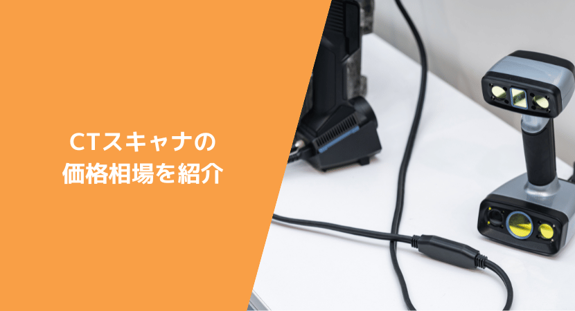 導入コストだけでは不十分？　CTスキャナの価格相場を紹介