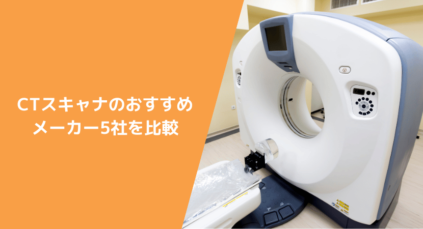 CTスキャナのおすすめメーカー5社の情報を比較！　各社の強みを解説