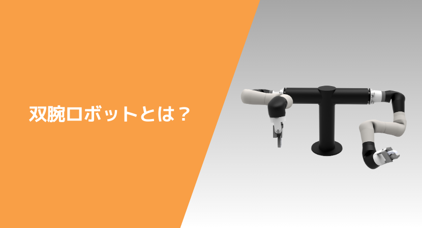 双腕ロボットとは？