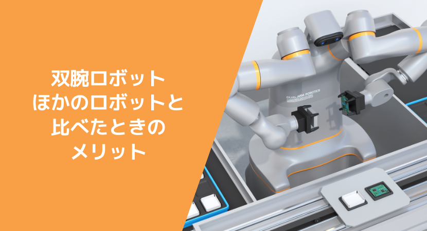 ほかのロボットと比べたときの双腕ロボットのメリット