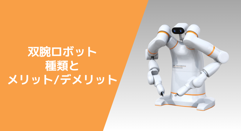 双腕ロボット種類ごとのメリット・デメリット