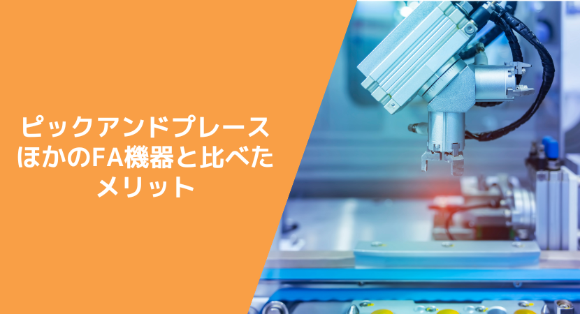 ほかのFA機器と比べたときのピックアンドプレースのメリット