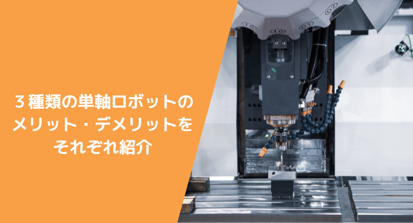 3種類の単軸ロボットのメリット・デメリットをそれぞれ紹介