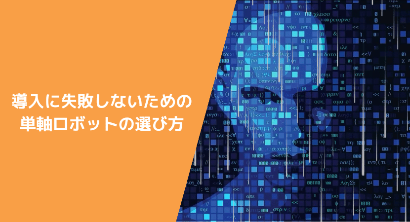 導入に失敗しないための単軸ロボットの選び方を解説