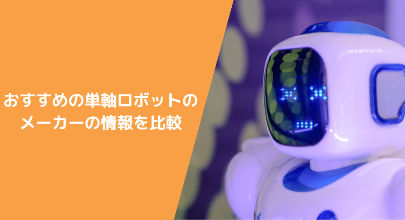 おすすめの単軸ロボットメーカー5社の情報を比較！　各社の強みを解説