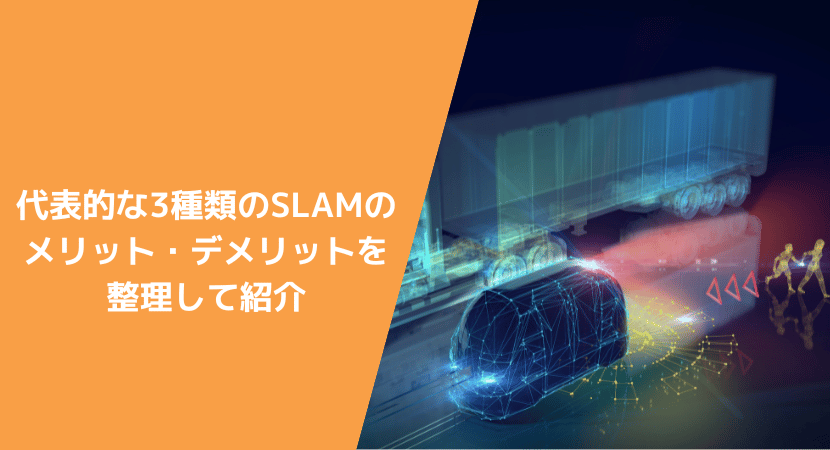 代表的な3種類のSLAM技術のメリット・デメリットを整理