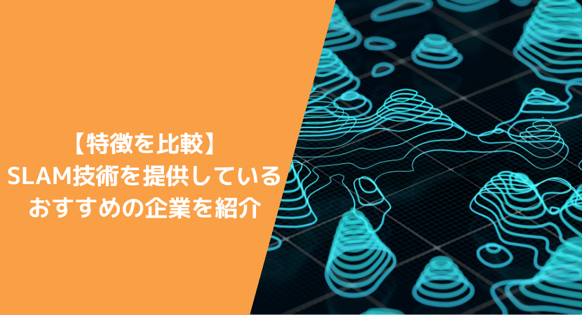 【特徴比較】SLAM技術を提供するおすすめの企業・メーカーを5社紹介