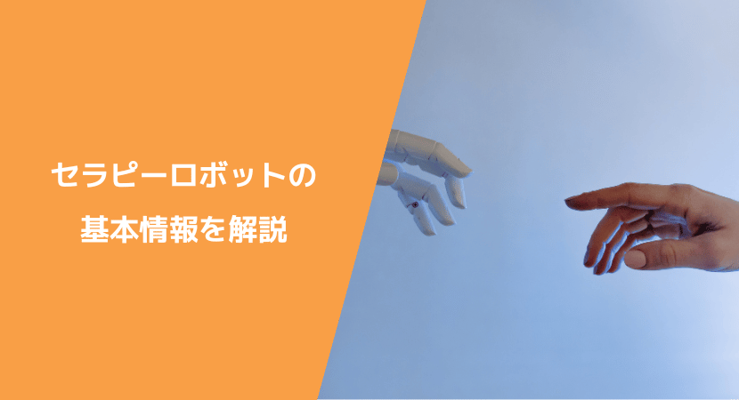 セラピーロボットとは？　特徴や活用例などを解説