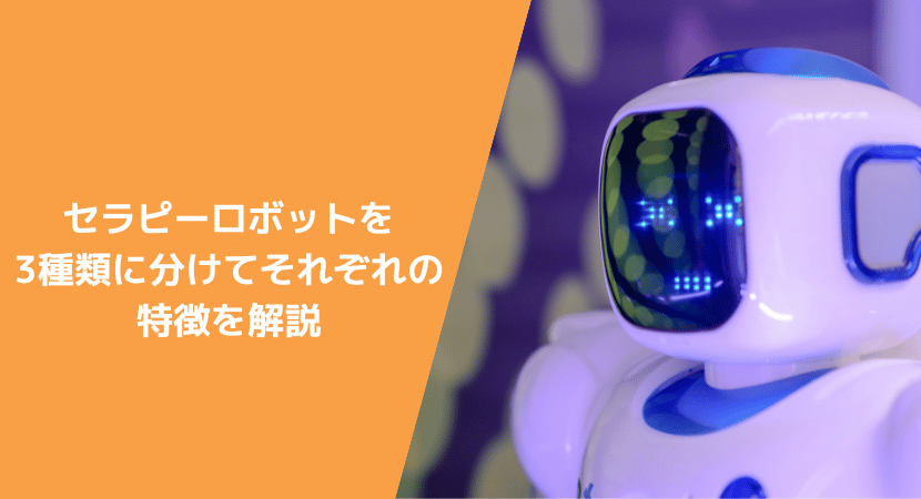 セラピーロボットを3種類に分けて解説