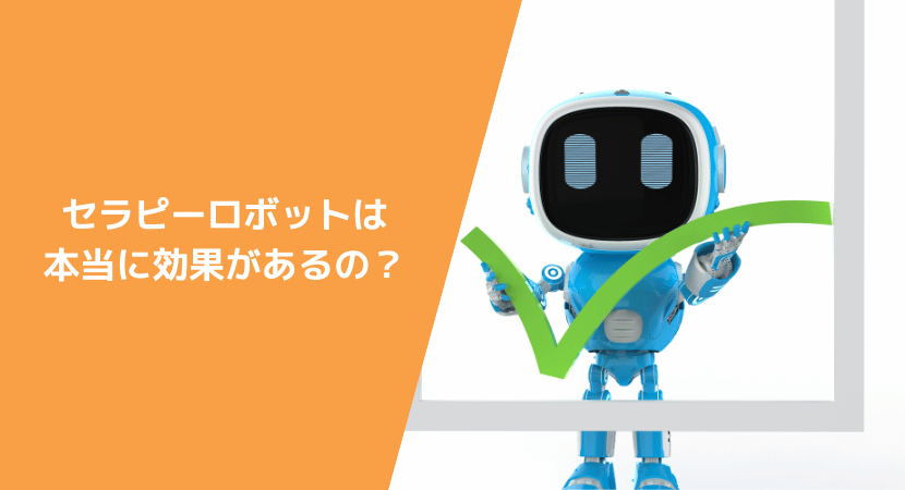 セラピーロボットは本当に効果がある？