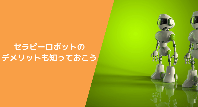 セラピーロボットを使うデメリットも知っておこう