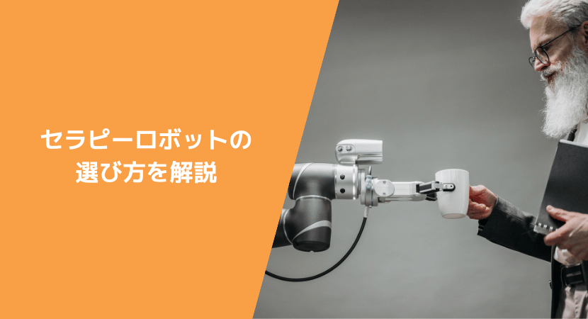 導入の失敗を防ぐためのセラピーロボットの選び方を解説